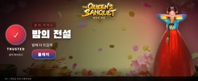 여왕의 연회, 최고의 보상을 획득하라